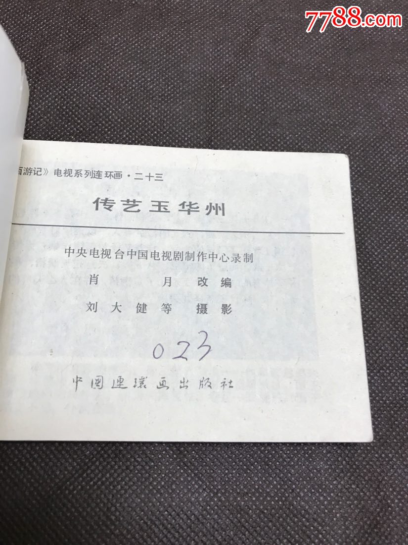 传艺玉华州(西游记电视系列连环画23)