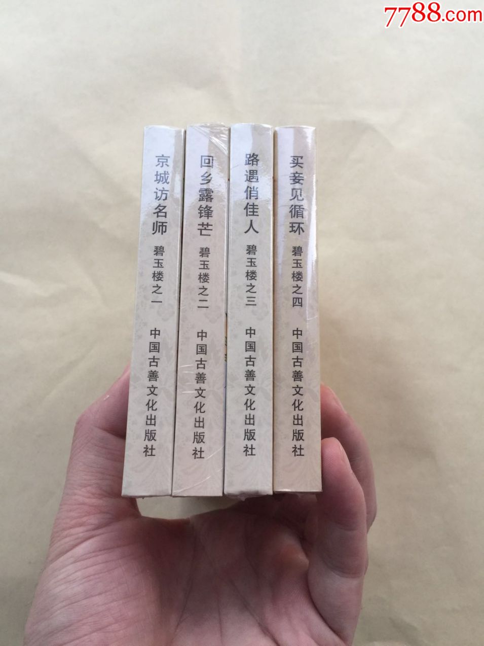 中国古代文学经典系列【碧玉楼】4册全套,73折惠售!