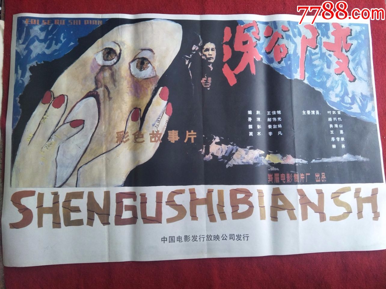 怀旧收藏80年代电影海报1开《深谷尸变》彩色故事片