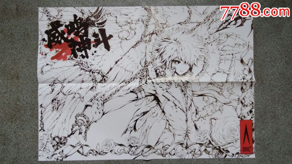 漫画海报--威鸣神斗(SOUL)4开85品