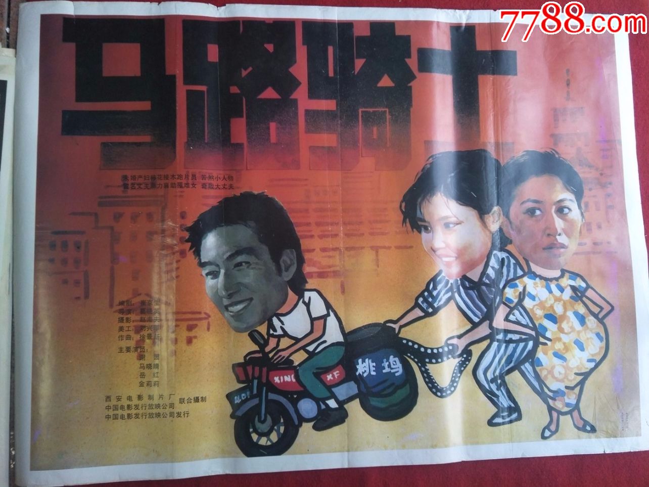 怀旧收藏80年代电影海报1开马路骑士
