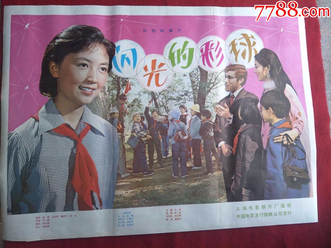 怀旧收藏80年代电影海报1开《闪光的彩球》彩色故事片