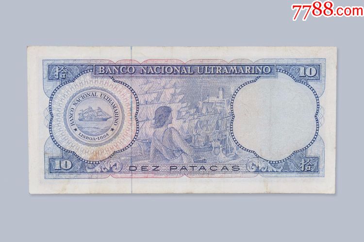 澳门1963年大西洋国海外汇理银行10元拾圆包老真品纸币钱币收藏