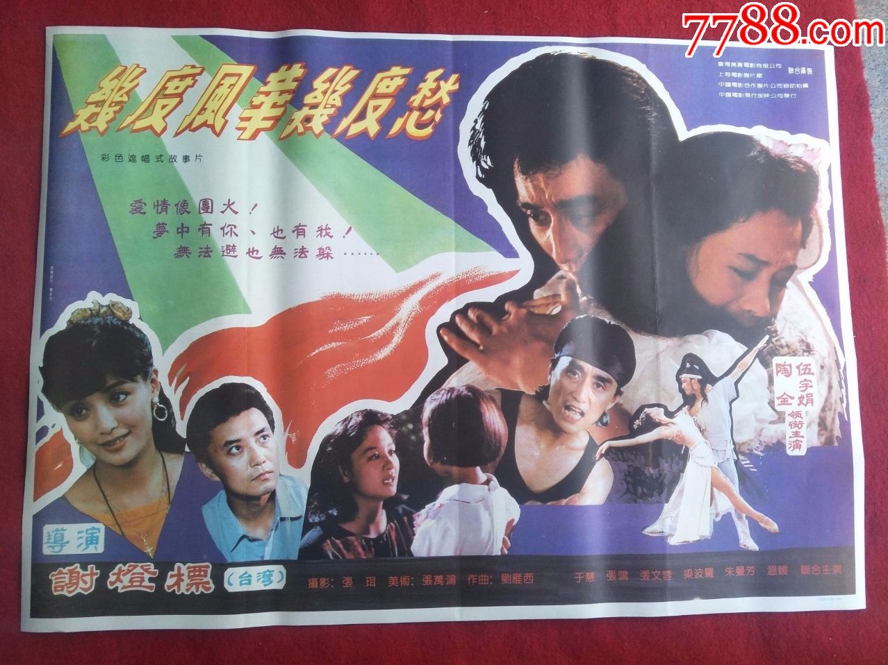 怀旧收藏80年代电影海报1开《几度风华几度愁》彩色遮幅式故事片
