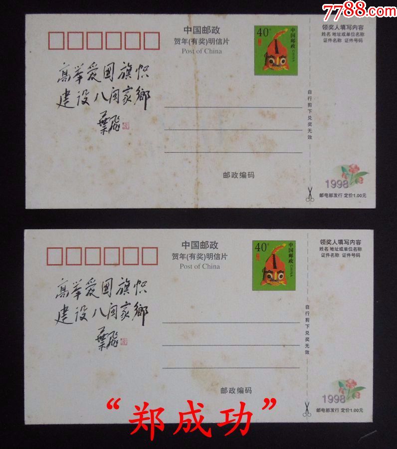 "福建爱国名人(一)"贺年邮资明信片1组2套(详见"简介"