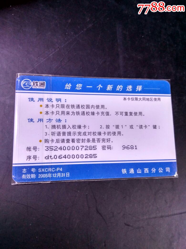 铁通201卡