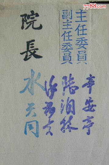 毕业证书:国立兰州大学,院长:水天同;主任委员:辛安亭,陆润林,徐褐夫