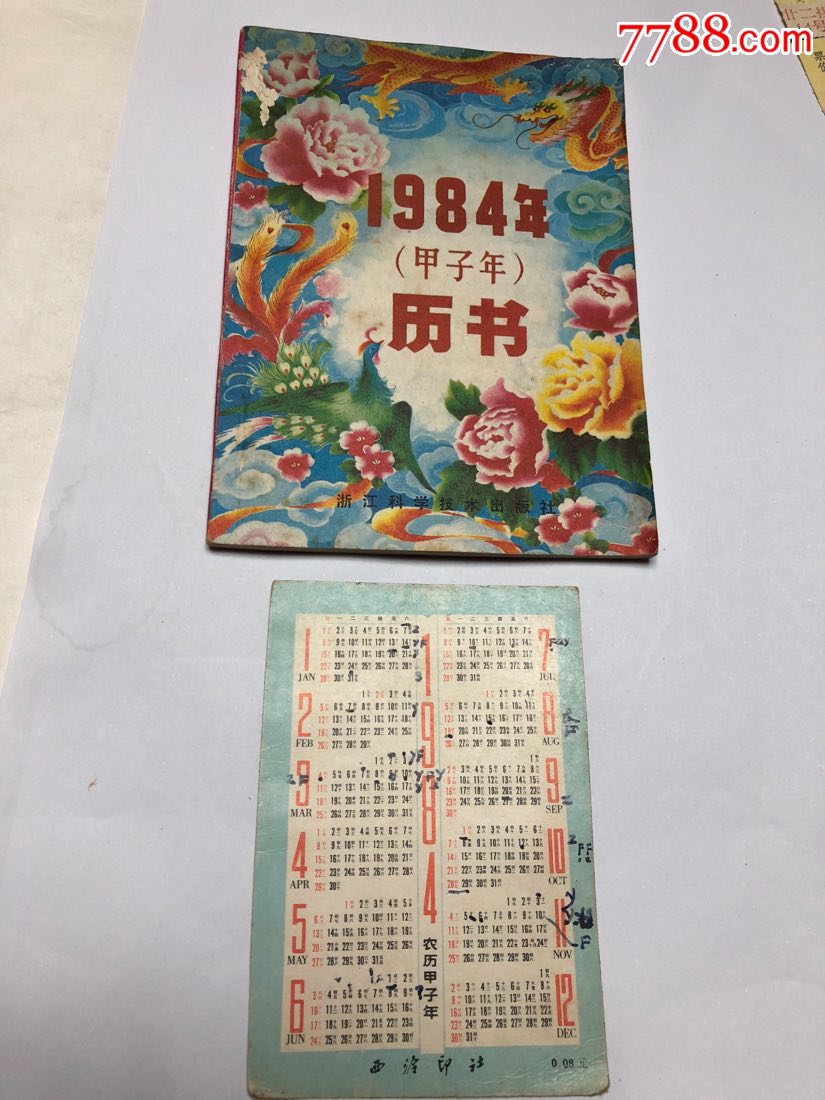 1984年历书送西泠印社日历卡_价格15.