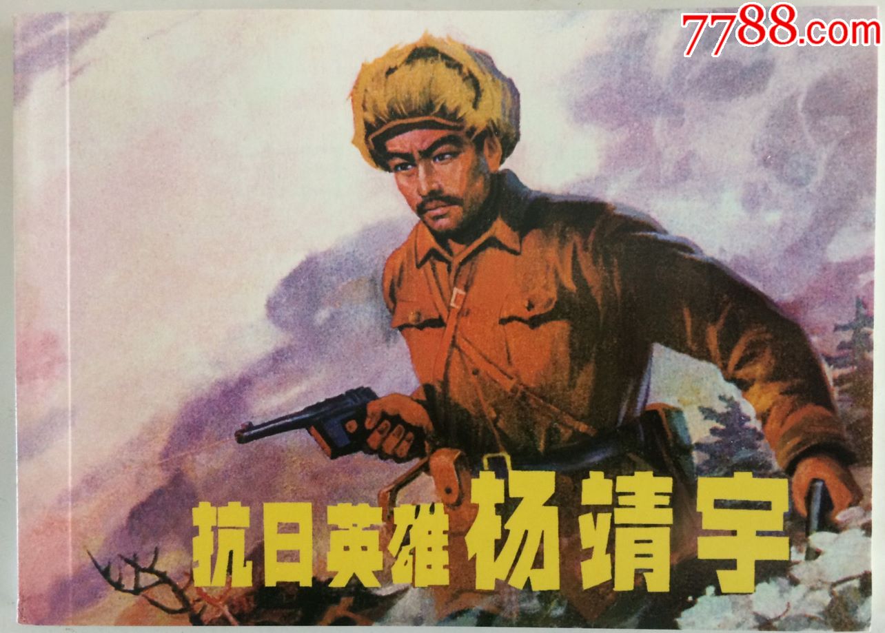 【抗日英雄--杨靖宇】_连环画/小人书_大连藏【7788