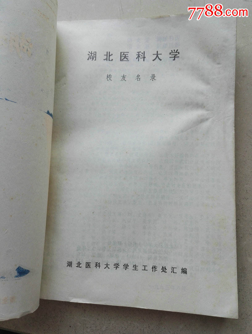 1998年大16开厚册湖北医科大学校友名录