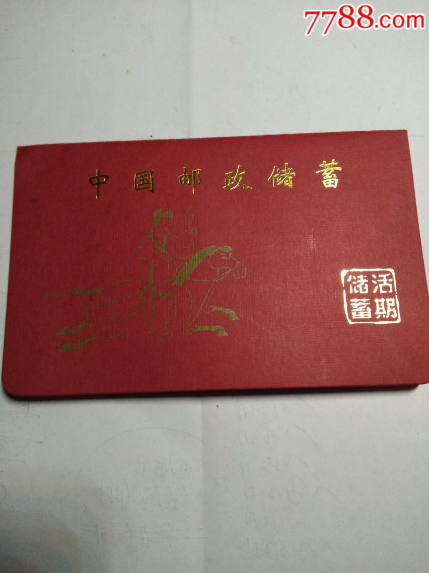 中国邮政储蓄活期存折