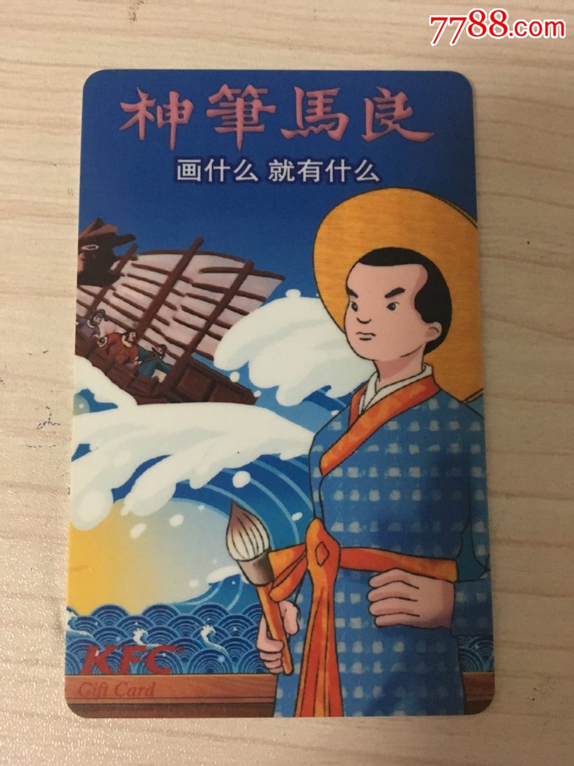 肯德基礼品卡"神笔马良"