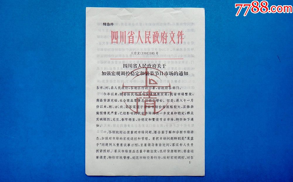 93年四川省人民政府关于加强宏观调控稳定和