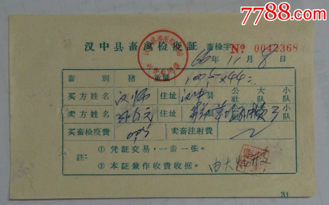 畜禽检疫合格证