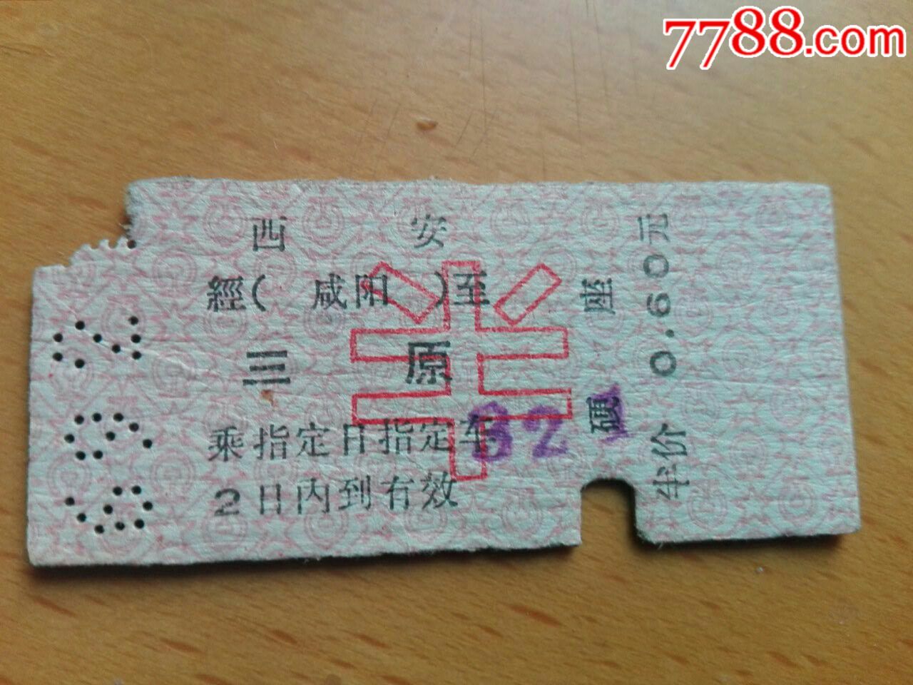 西安经咸阳至三原半价硬座普快火车票
