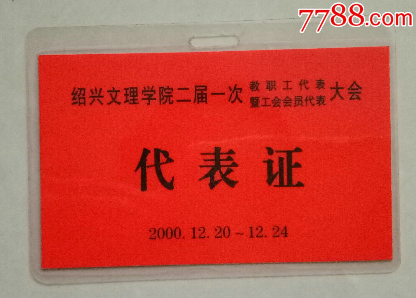 绍兴文理学院二届一次教职工代表暨工会会员代表大会代表证