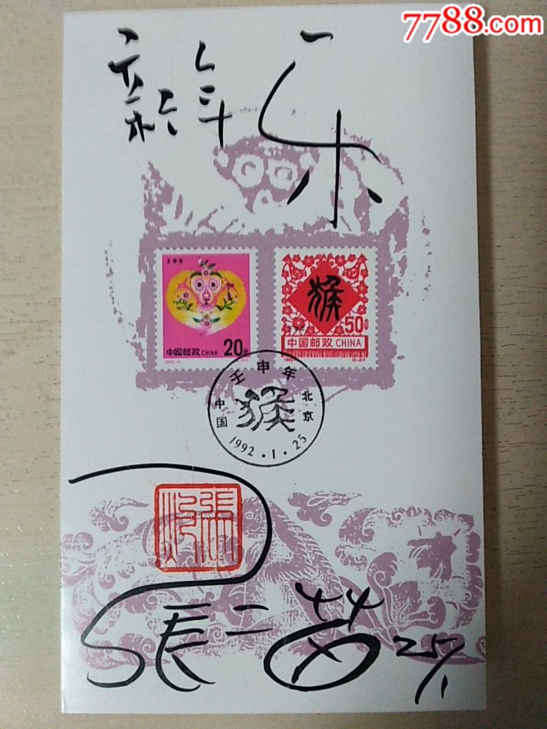 壬申年北京邮折设计师张二苗签名贺岁.