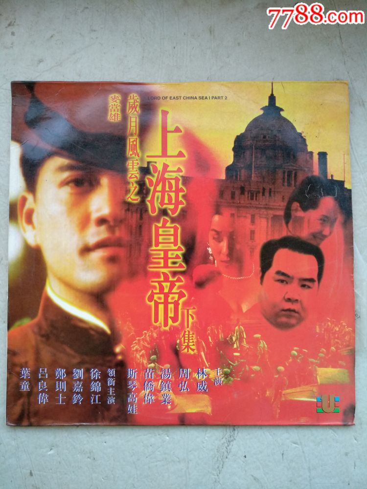岁月风云之上海皇帝(上下集)(主演:吕良伟.郑则