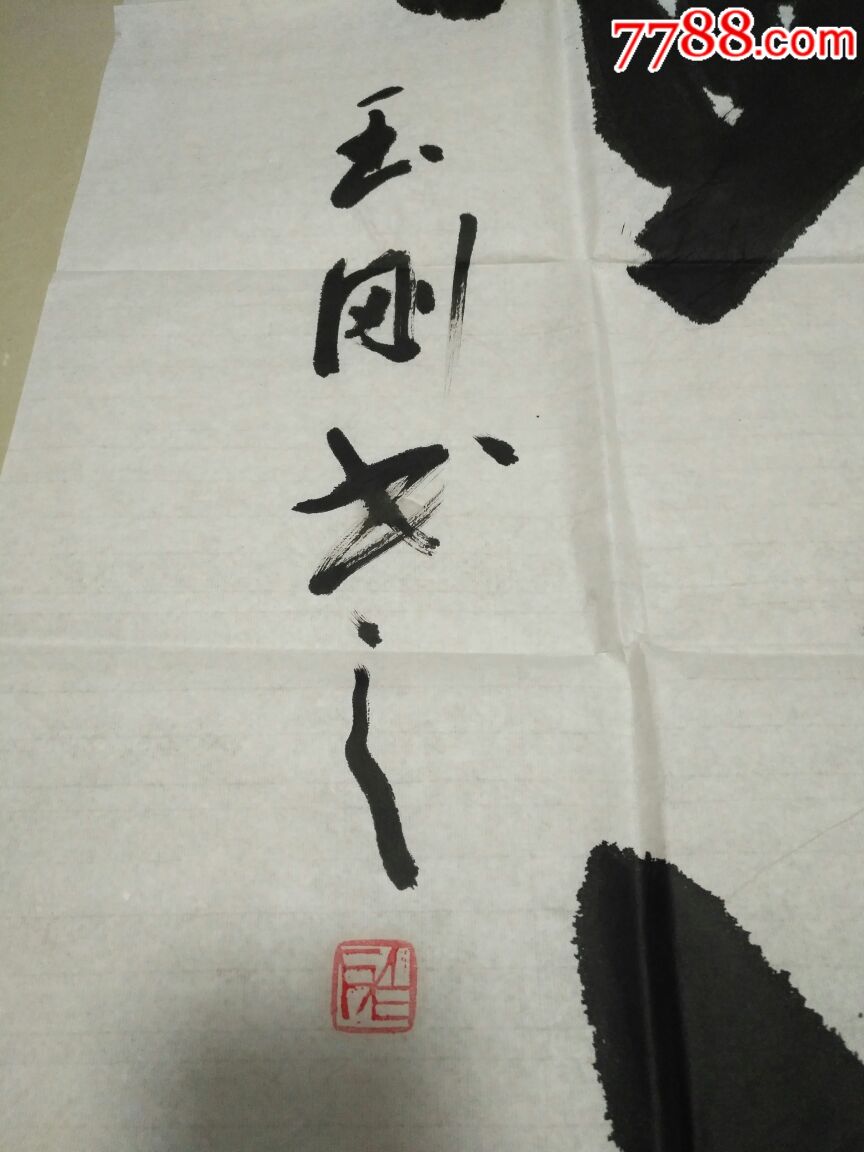 特价清仓多够多送本店凡购买2字画送一个副字画