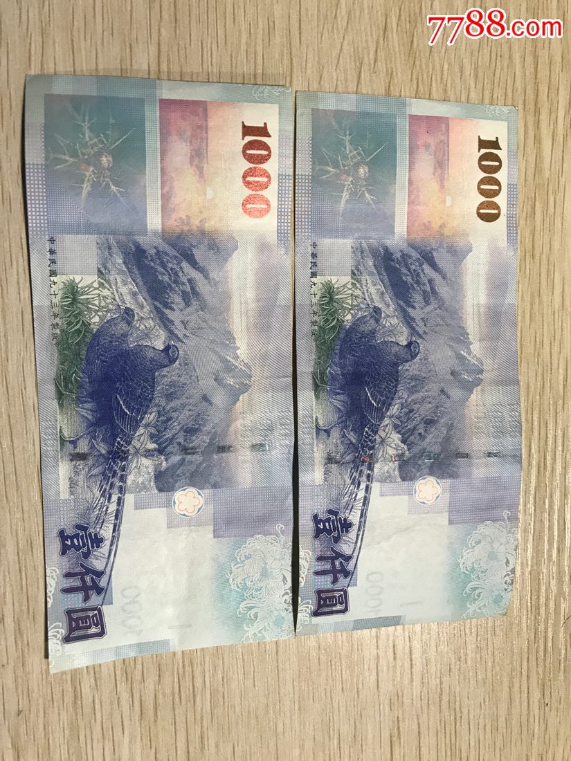 台湾币1000元
