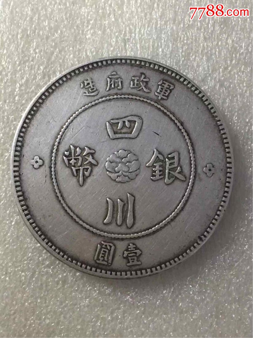 四川银币军政府大汉2-se55952109-银元/机制银币-零售