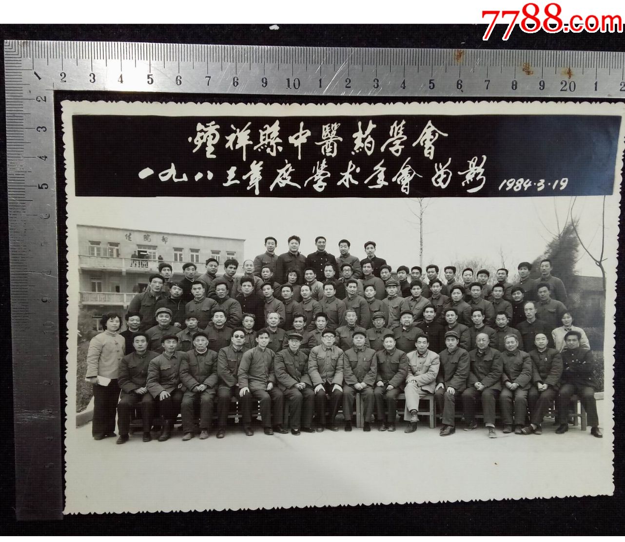 老照片:84年钟祥中医协会合影照