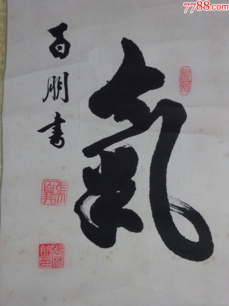 名家字画作品——河北---张百朋(精气神)_价格500.