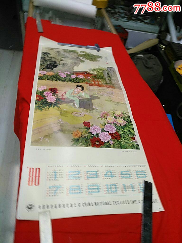 1980年挂历画仕女1张王叔晖工笔画·史湘云,单张!