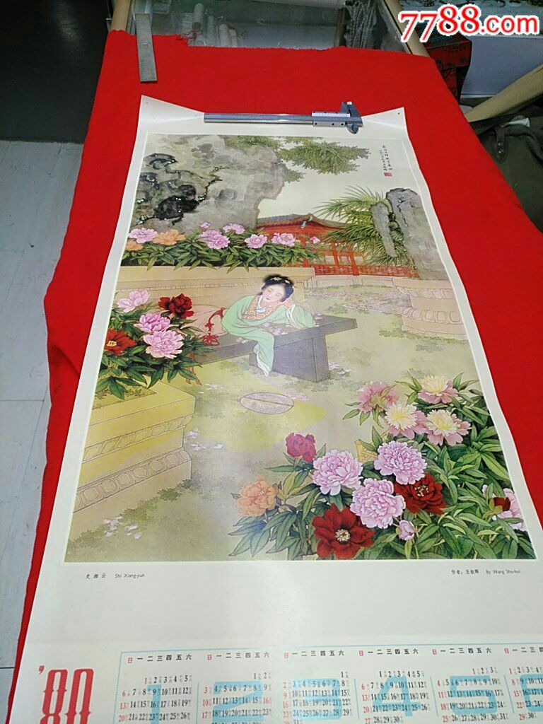 1980年挂历画仕女1张王叔晖工笔画·史湘云,单张!