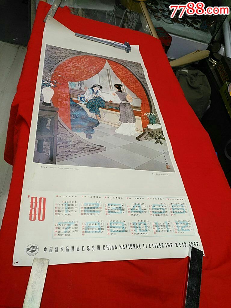 1980年挂历画仕女1张王叔晖工笔画·晴雯补裘,单张!