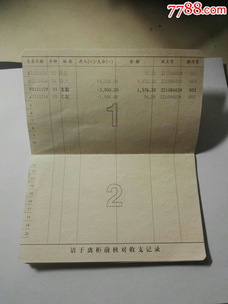 江苏省农村信用合作社存折