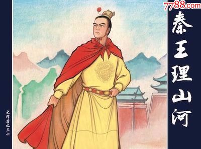 原创套书大隋唐连环画第30集秦王理山河(小精)绘:边疆