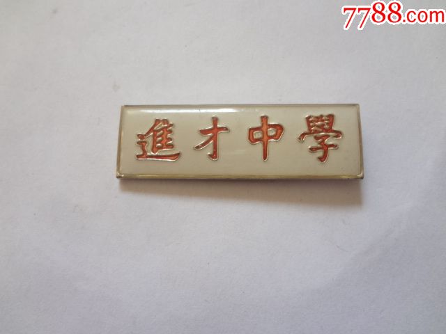 进才中学校徽
