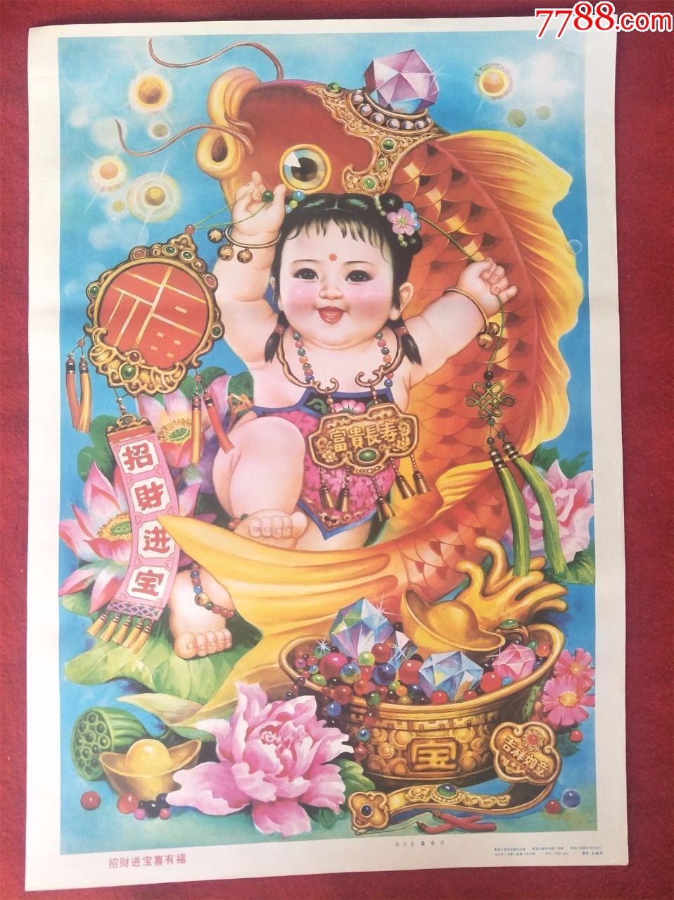 怀旧收藏年画2开《招财进宝喜有福》作者:张万臣鑫普