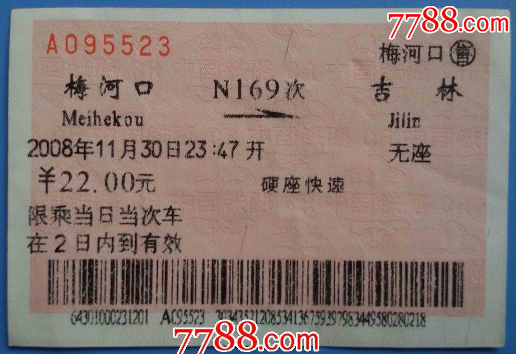 2008年梅河口至吉林火车票_火车票_大成票友会【7788收藏__收藏热线】