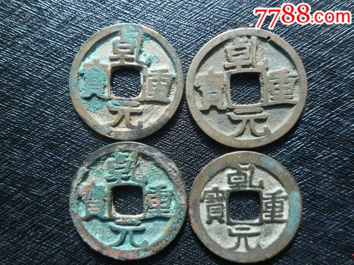 乾元重宝_价格30元_第1张_7788收藏__收藏热线