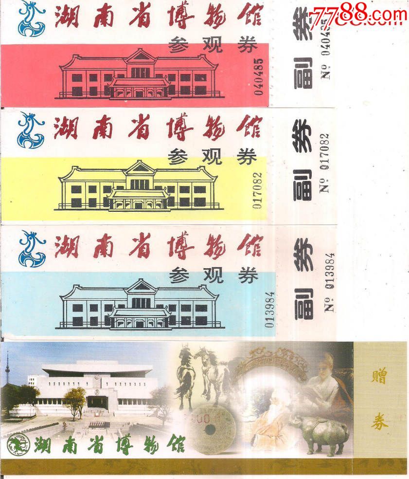 湖南省博物馆[4枚合售]-se55989474-旅游景点门票