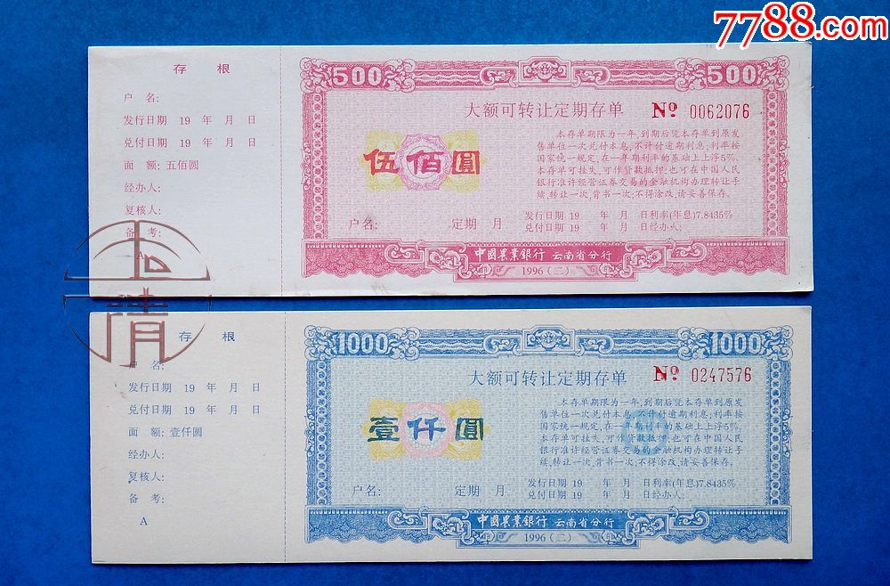 96(二)年农行云南省分行大额可转让定期存单两全24张