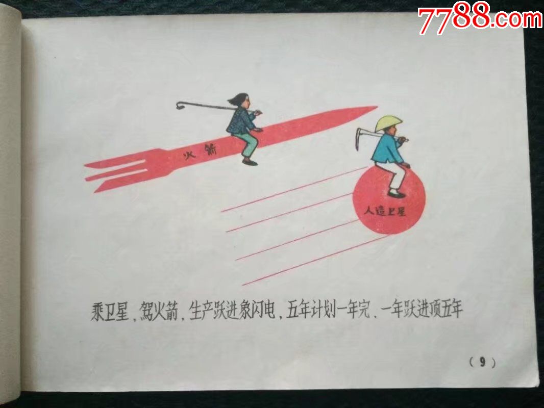 农村壁画范本,大跃进绘画,1958年1版1印——3240