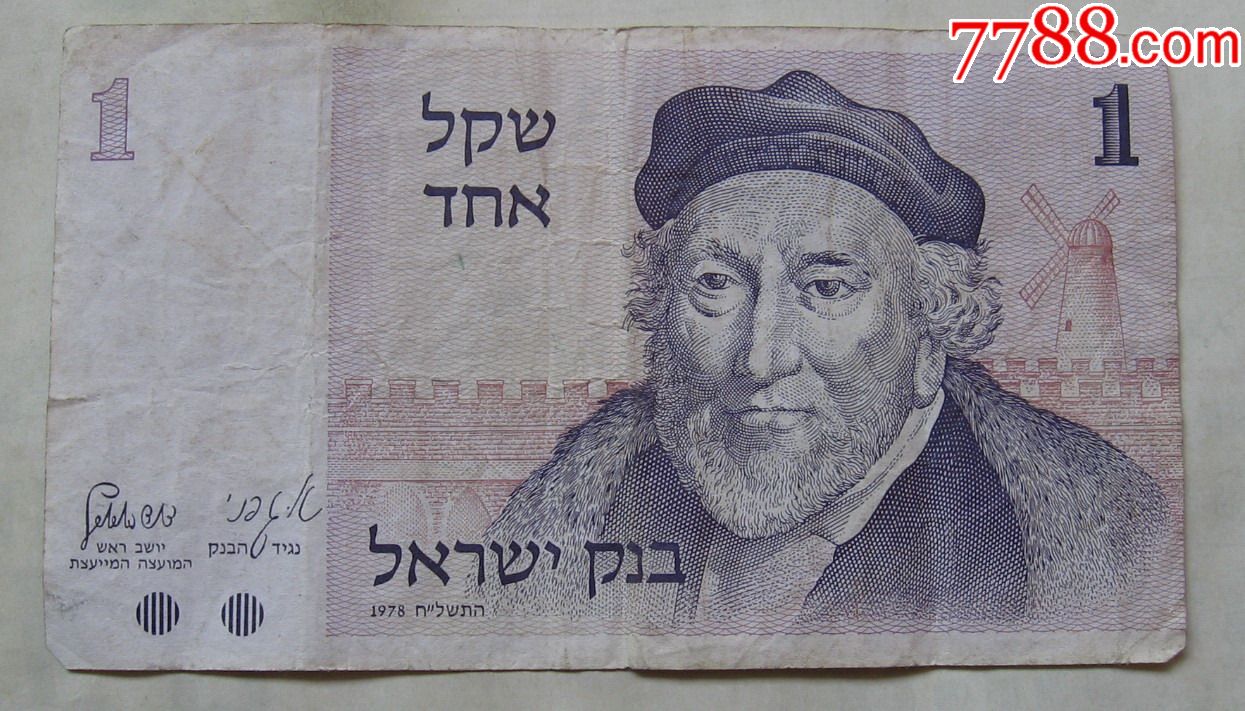 1978年以色列纸币1谢克尔-se56013206-外国钱币-零售-7788收藏__中国