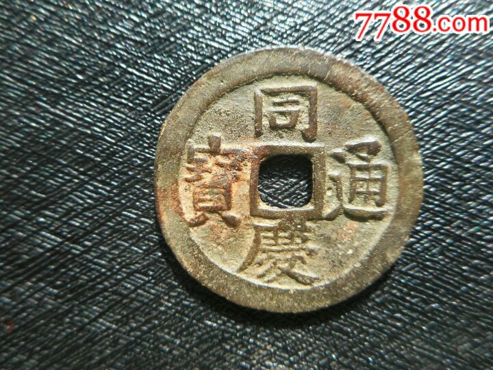 同庆通宝