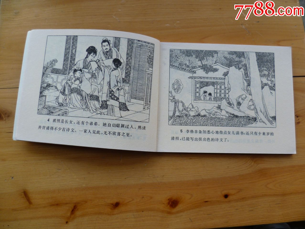 仿品李清照-se56015866-连环画/小人书-零售-7788收藏__中国收藏热线