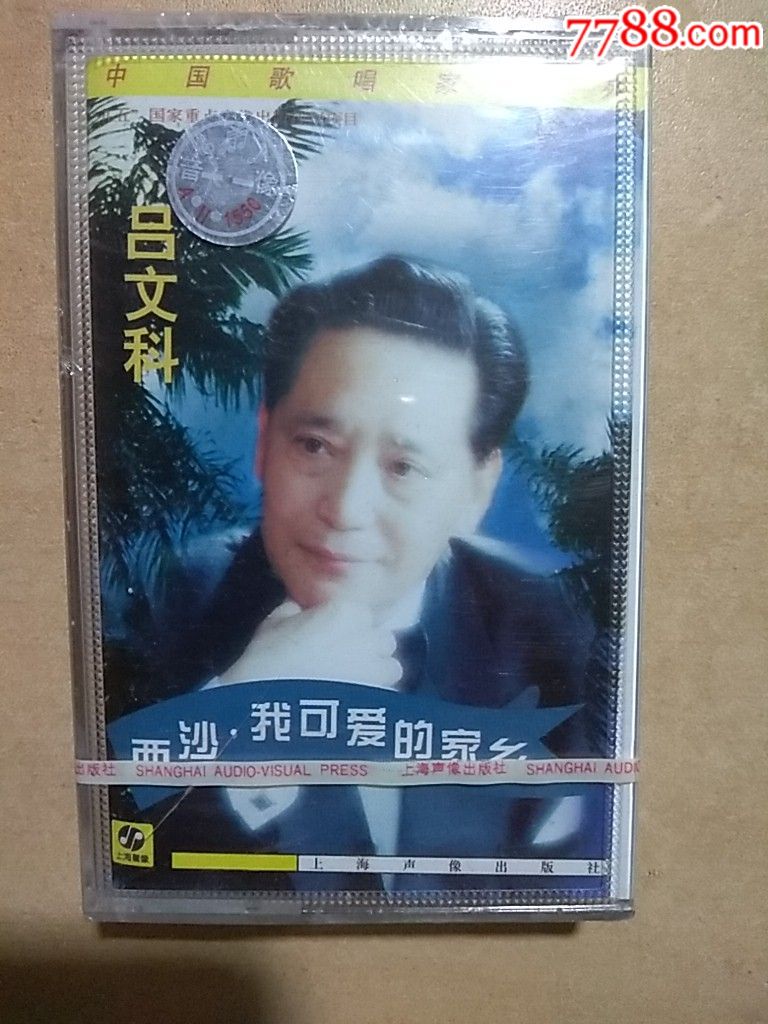 吕文科(西沙.我可爱的家乡—上海声像出版社(全新未拆)1997年