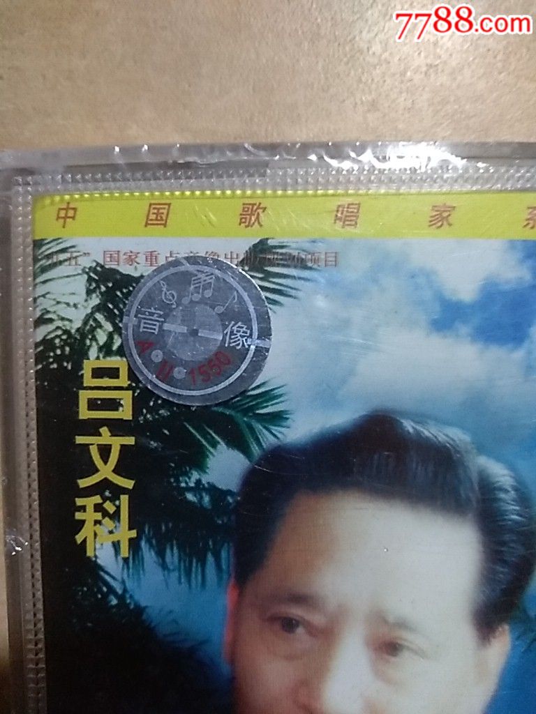 吕文科(西沙.我可爱的家乡—上海声像出版社(全新未拆)1997年