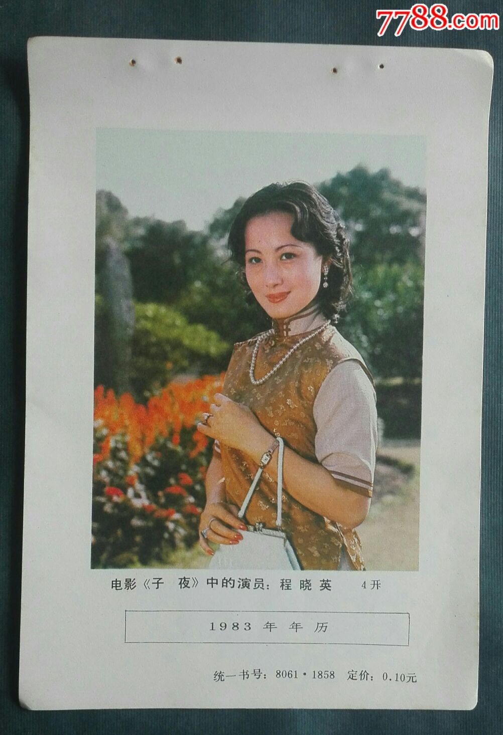 电影《子夜》中的演员:程晓英