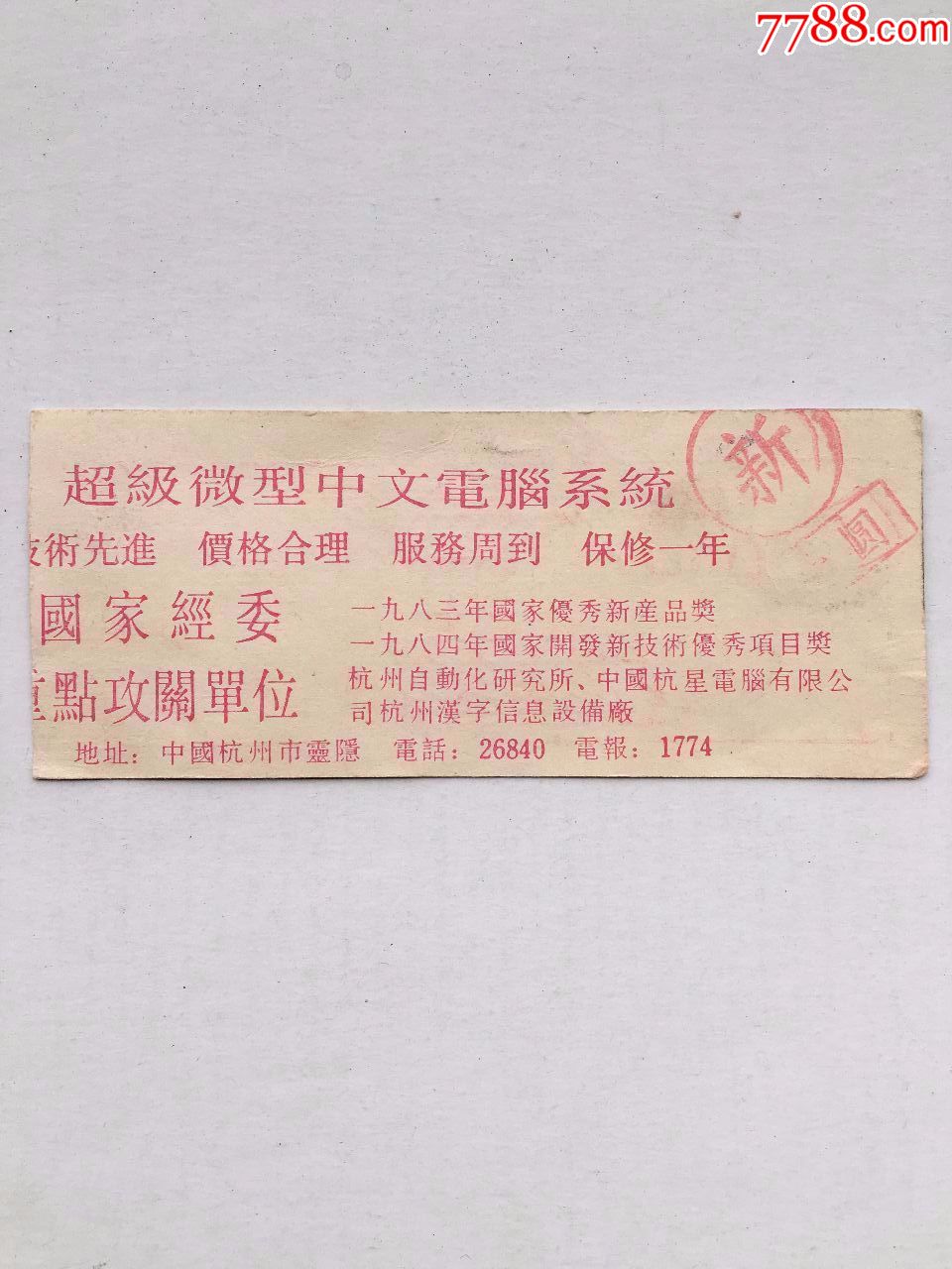 80年代杭州柳浪全景电影院电影票一张