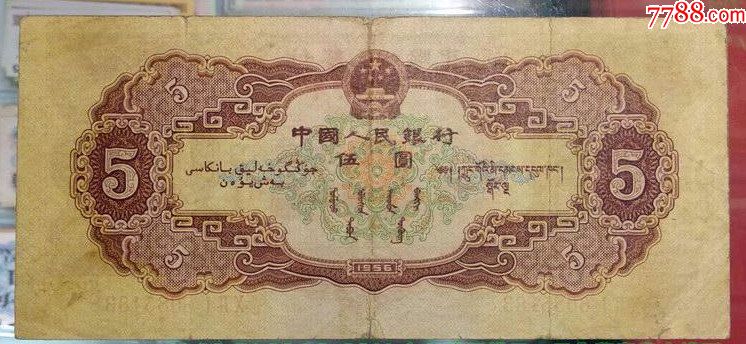 第二套人民币伍圆黄五元5元黄5元纸币(1956年)包老包真.单张的价格