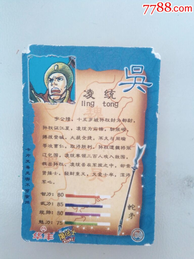 华丰魔法士三国凌统