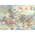 李云中绘画.大精.闹天宫