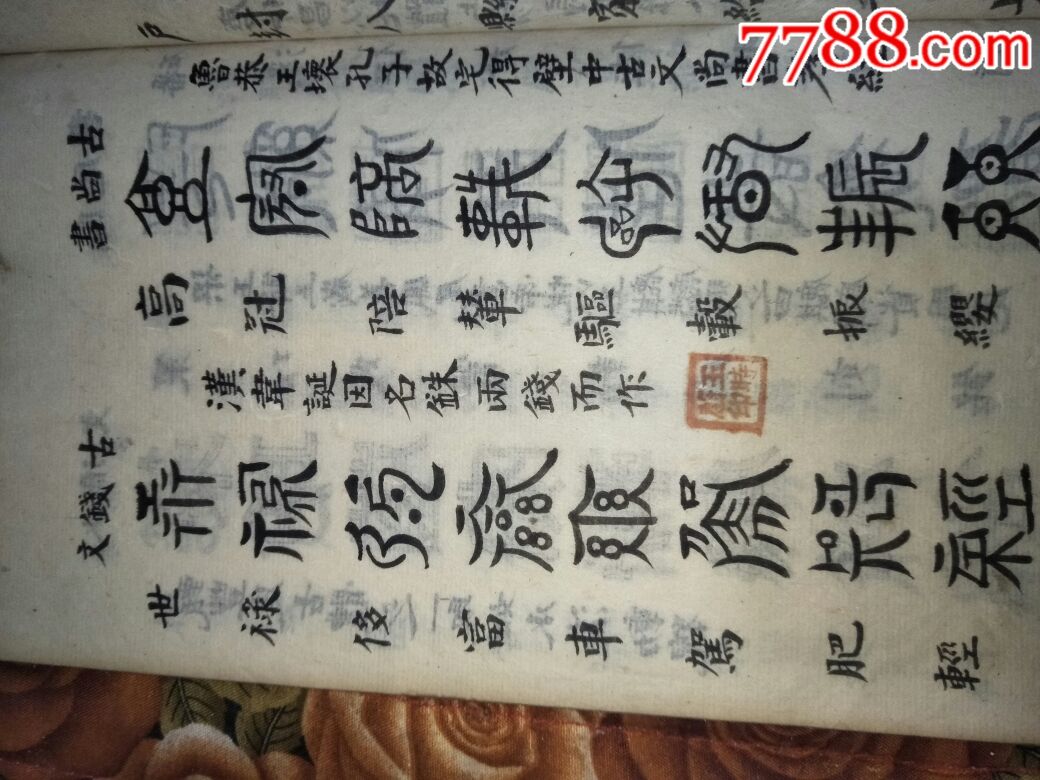 古体干字文